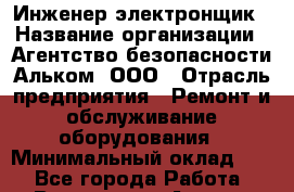 Инженер-электронщик › Название организации ­ Агентство безопасности Альком, ООО › Отрасль предприятия ­ Ремонт и обслуживание оборудования › Минимальный оклад ­ 1 - Все города Работа » Вакансии   . Адыгея респ.,Адыгейск г.